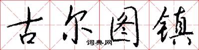 古尔图镇怎么写好看