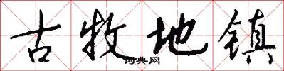 古牧地镇怎么写好看