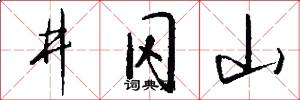 井冈山怎么写好看