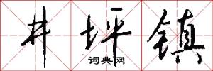 井坪镇怎么写好看