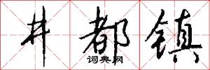 井都镇怎么写好看