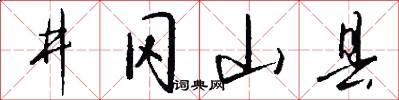 井冈山县怎么写好看