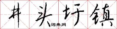 井头圩镇怎么写好看