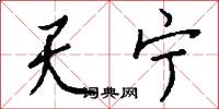 天宁怎么写好看