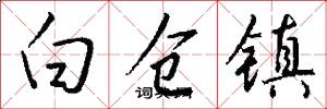 白仓镇怎么写好看