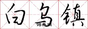 白乌镇怎么写好看