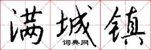 满城镇怎么写好看