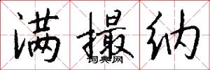 满撮纳怎么写好看