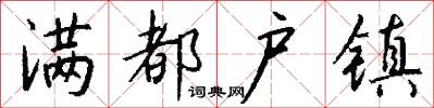 满都户镇怎么写好看