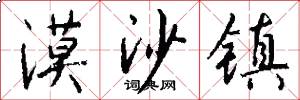 漠沙镇怎么写好看