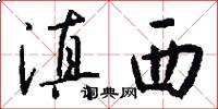 滇西怎么写好看