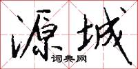 源城怎么写好看
