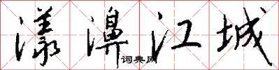 漾濞江城怎么写好看