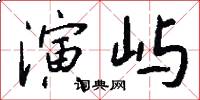 演屿怎么写好看