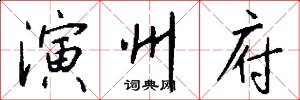 演州府怎么写好看