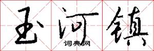 玉河镇怎么写好看