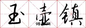 玉壶镇怎么写好看
