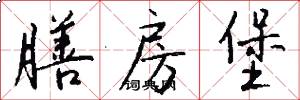 膳房堡怎么写好看