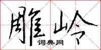 雕岭怎么写好看