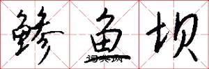 鲹鱼坝怎么写好看