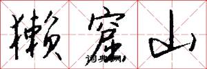 獭窟山怎么写好看