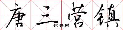 唐三营镇怎么写好看
