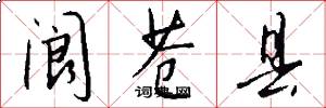 阆苍县怎么写好看