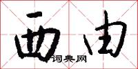 西由怎么写好看