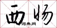 西旸怎么写好看