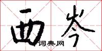 西岑怎么写好看