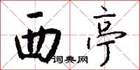 西亭怎么写好看