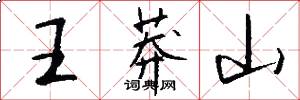 王莽山怎么写好看