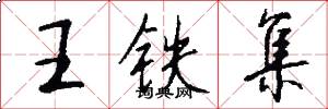 王铁集怎么写好看