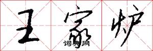 王家炉怎么写好看