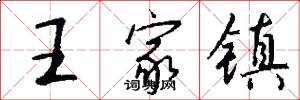 王家镇怎么写好看