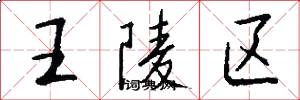 王陵区怎么写好看