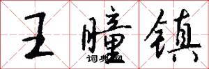 王瞳镇怎么写好看