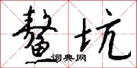 鳌坑怎么写好看
