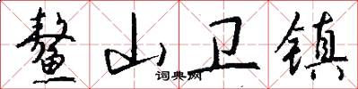 鳌山卫镇怎么写好看
