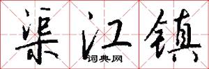 渠江镇怎么写好看
