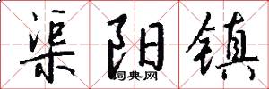 渠阳镇怎么写好看