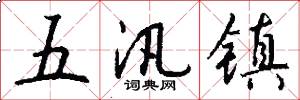 五汛镇怎么写好看