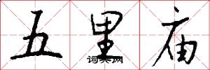 五里庙怎么写好看