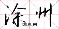 涂州怎么写好看