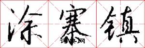 涂寨镇怎么写好看