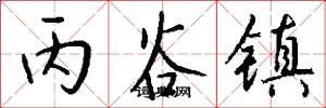 丙谷镇怎么写好看