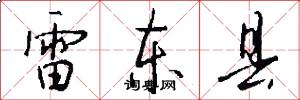雷东县怎么写好看