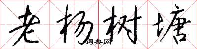 老杨树塘怎么写好看