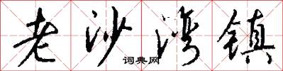 老沙湾镇怎么写好看
