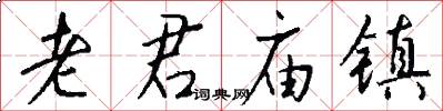 老君庙镇怎么写好看